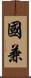 國兼 Scroll