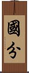 國分 Scroll