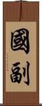 國副 Scroll