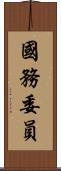 國務委員 Scroll