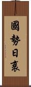 國勢日衰 Scroll