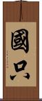 國只 Scroll