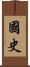 国史 Scroll