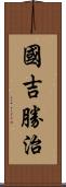 國吉勝治 Scroll