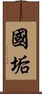 國垢 Scroll