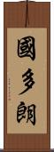 國多朗 Scroll