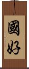 國好 Scroll
