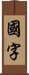 国字 Scroll