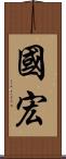 國宏 Scroll
