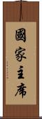 國家主席 Scroll