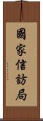 國家信訪局 Scroll