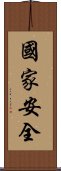 國家安全 Scroll