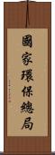 國家環保總局 Scroll