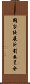 國家發展計劃委員會 Scroll
