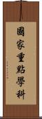 國家重點學科 Scroll