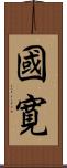 國寛 Scroll