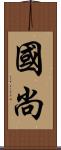 國尚 Scroll