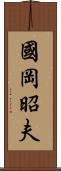 國岡昭夫 Scroll