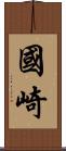 國崎 Scroll