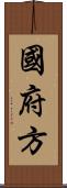 國府方 Scroll