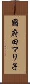 國府田マリ子 Scroll