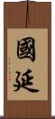 國延 Scroll