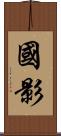 國影 Scroll