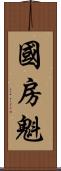 國房魁 Scroll