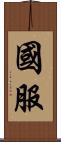 國服 Scroll