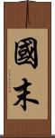國末 Scroll