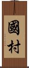 國村 Scroll