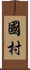 國村 Scroll