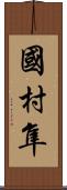 國村隼 Scroll