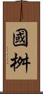 國桝 Scroll