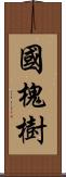 國槐樹 Scroll