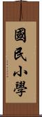 國民小學 Scroll