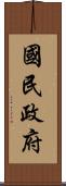 國民政府 Scroll