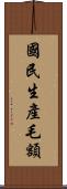 國民生產毛額 Scroll
