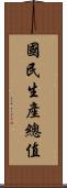 國民生產總值 Scroll