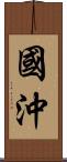 國沖 Scroll