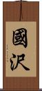 國沢 Scroll
