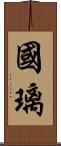 國璃 Scroll