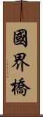 國界橋 Scroll