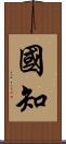 國知 Scroll