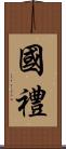 國禮 Scroll