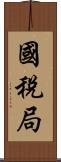 國稅局 Scroll