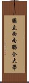 國立西南聯合大學 Scroll