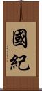 國紀 Scroll