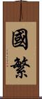 國繁 Scroll