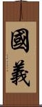 國義 Scroll